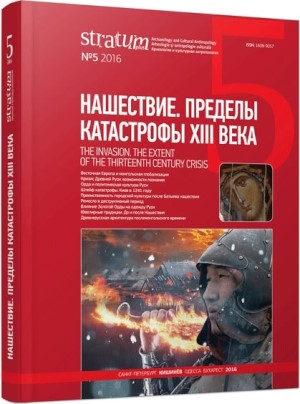 ���������. ������� ���������� XIII&nbsp;����. Stratum plus. 2016. �5.