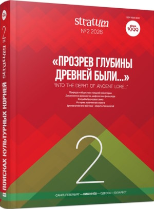 �������� ������� ������� ���腻 Stratum plus. 2026. �2.