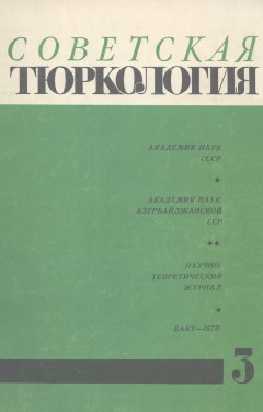 Советская тюркология. 1970. №3.