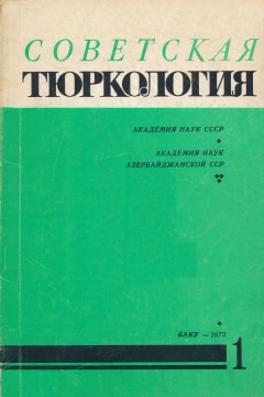 Советская тюркология. 1973. №1.