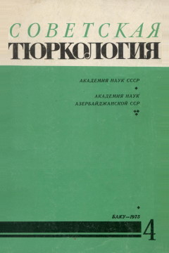 Советская тюркология. 1975. №4.