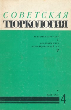 Советская тюркология. 1976. №4.