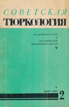 Советская тюркология. 1977. №2.