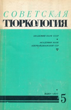 Советская тюркология. 1977. №5.