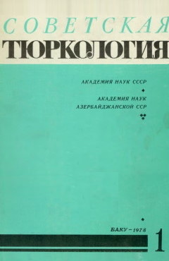 Советская тюркология. 1978. №1.