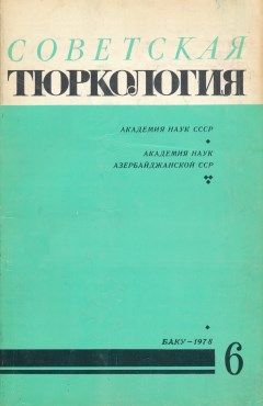 СТ. 1978. №6.