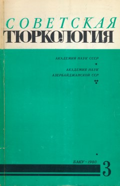 СТ. 1980. №3.