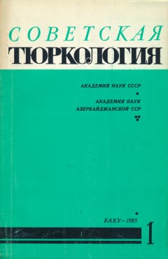 Советская тюркология. 1985. №1.