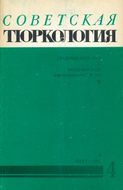 Советская тюркология. 1985. №4.