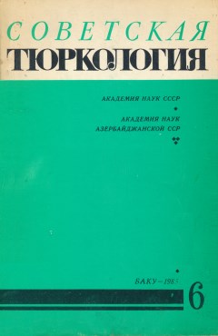Советская тюркология. 1985. №6.