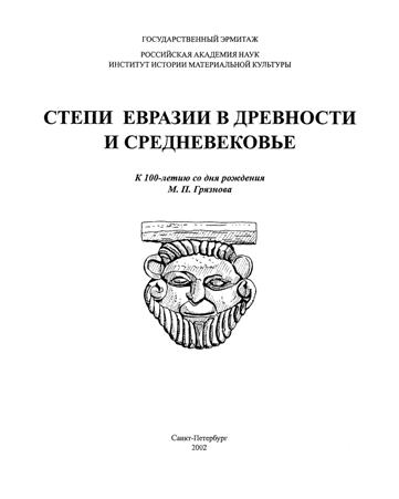 Степи Евразии в древности и средневековье. Книга I. СПб: 2002.