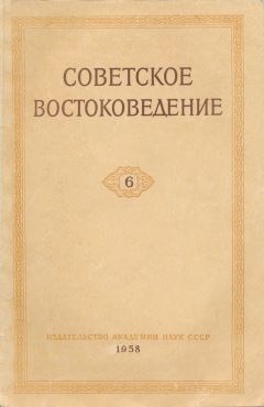 Советское востоковедение. 1958. №6.