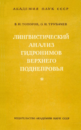 В.Н. Топоров, О.Н. Трубачёв. Лингвистический анализ гидронимов Верхнего Поднепровья. М.: 1962.