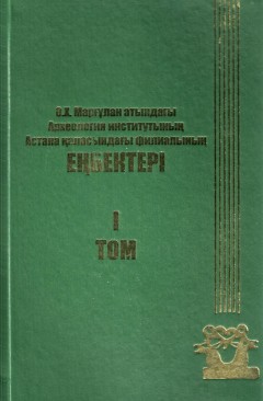 Труды филиала Института археологии им. А.Х. Маргулана в г. Астана.