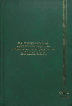 Труды филиала Института археологии им. А.Х. Маргулана в г. Астана.