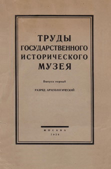 Тр.ГИМ. Вып. первый. Разряд археологический. М.: 1926.