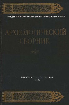 Археологический сборник. / Тр.ГИМ. Вып. 22. М.: Госкультпросветиздат. 1953.