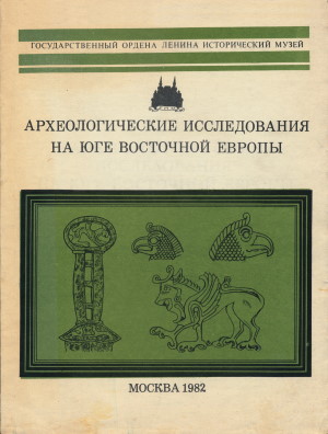 Археологические исследования на юге Восточной Европы.  Часть вторая. / Тр.ГИМ. Вып. 54. М.: 1982.