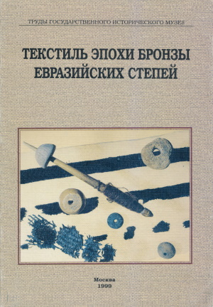 Текстиль эпохи бронзы евразийских степей. / Тр.ГИМ. Вып. 109. М.: 1999.