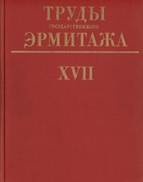 Труды Государственного Эрмитажа. Т. XVII. Л.: «Аврора». 1976.