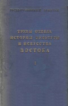 Труды отдела Востока Государственного Эрмитажа. Том I. Л.: 1939.