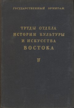Труды отдела Востока Государственного Эрмитажа. Том IV. Л.: 1947.