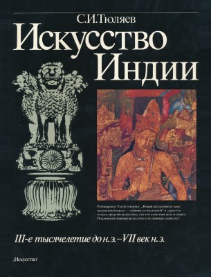 С.И. Тюляев. Искусство Индии. III-е тысячелетие до н.э. — VII в. н.э. М.: «Искусство». 1988.