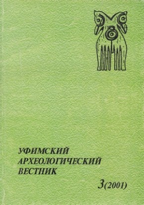 Уфимский археологический вестник. Вып. 3. Уфа: 2001.