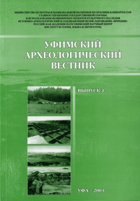 Уфимский археологический вестник. Вып. 4. Уфа: 2003.