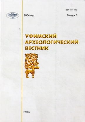 Уфимский археологический вестник. Вып. 5. Уфа: 2004.