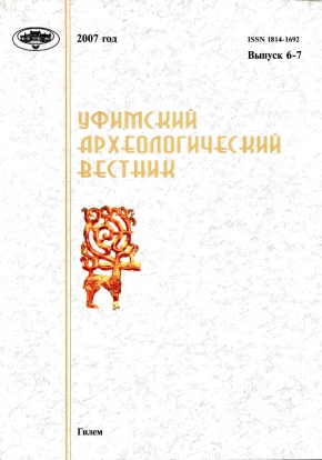 Уфимский археологический вестник. Вып. 6-7. Уфа: 2007.