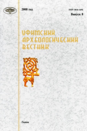Уфимский археологический вестник. Вып. 8. Уфа: 2008.