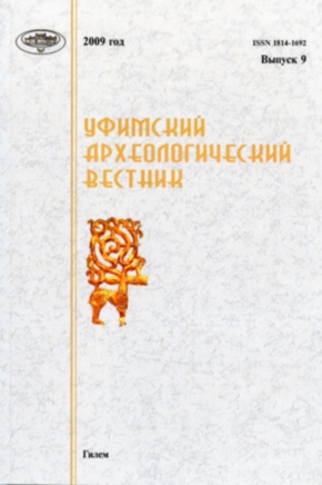 Уфимский археологический вестник. Вып. 9. Уфа: 2009.