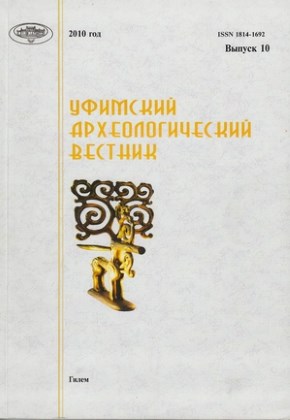 Уфимский археологический вестник. Вып. 10. Уфа: 2010.