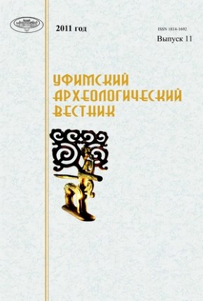 Уфимский археологический вестник. Вып. 11. Уфа: 2011.
