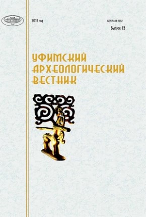 Уфимский археологический вестник. Вып. 13. Уфа: 2013.