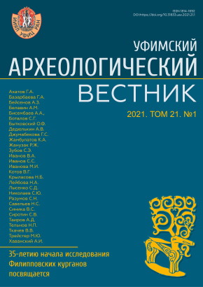 Уфимский археологический вестник. Том 21. №1. Уфа: 2021.