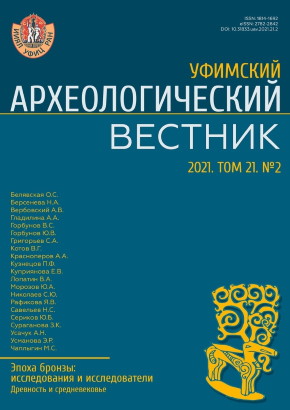 Уфимский археологический вестник. Том 21. №2. Уфа: 2021.