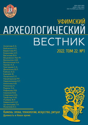 Уфимский археологический вестник. Том 22. №1. Уфа: 2022.