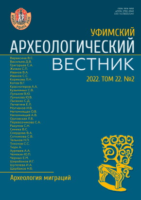 Уфимский археологический вестник. Том 22. №2. Уфа: 2022.