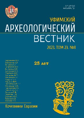 Уфимский археологический вестник. Том 23. №1. Уфа: 2023.