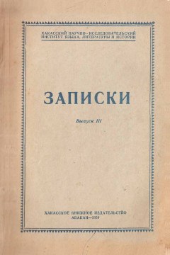 Записки [ Хак.НИИЯЛИ ]. Вып. 3. Абакан: 1954.