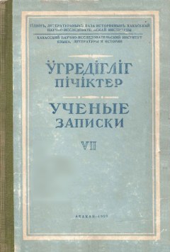 Записки [ Хак.НИИЯЛИ ]. Вып. VII. Абакан: 1959.
