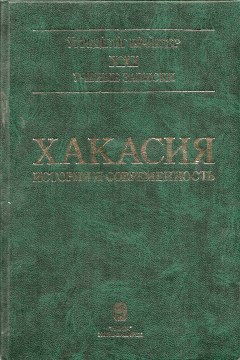 Хакасия: история и современность. / Учёные записки [ Хак.НИИЯЛИ ]. Вып. XXI. Новосибирск: 2000.