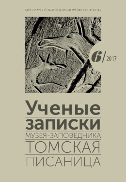 Учёные записки музея-заповедника «Томская Писаница». Кемерово: 2017. Вып. 6.