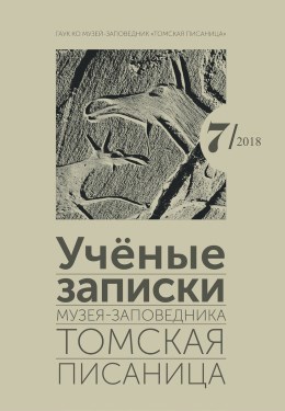 Учёные записки музея-заповедника «Томская Писаница». Кемерово: 2018. Вып. 7.