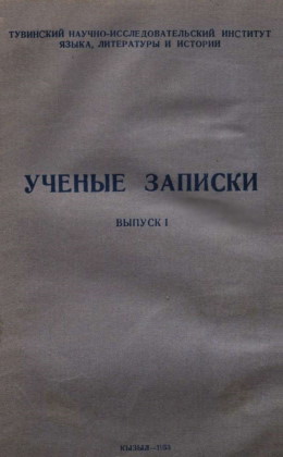 УЗ ТувНИИЯЛИ. Вып. I. Кызыл: 1953.