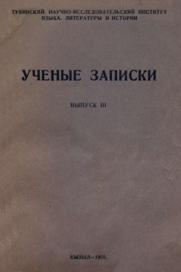 УЗ ТувНИИЯЛИ. Вып. III. Кызыл: 1955.