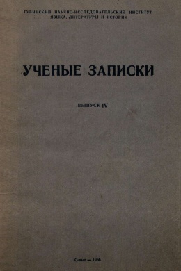 УЗ ТувНИИЯЛИ. Вып. IV. Кызыл: 1956.