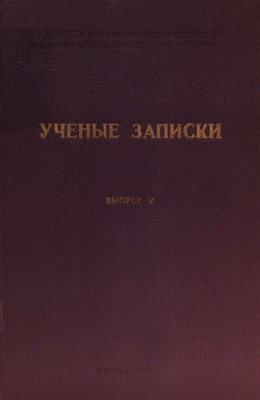 УЗ ТувНИИЯЛИ. Вып. V. Кызыл: 1957.